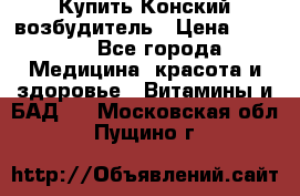 Купить Конский возбудитель › Цена ­ 2 300 - Все города Медицина, красота и здоровье » Витамины и БАД   . Московская обл.,Пущино г.